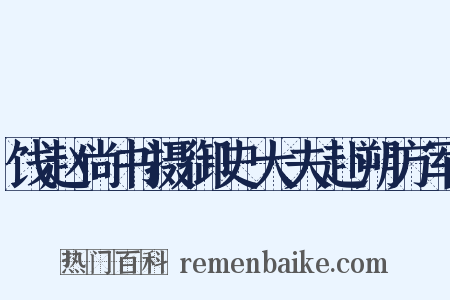 饯赵尚书摄御史大夫赴朔方军是什么意思的图片